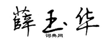 曾慶福薛玉華行書個性簽名怎么寫