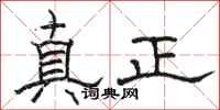 駱恆光真正隸書怎么寫