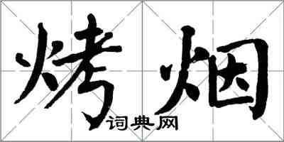 翁闓運烤菸楷書怎么寫