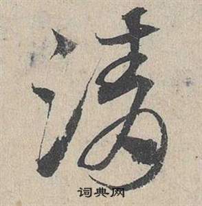 鄧文原在臨皇象急就章中寫的清