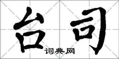 翁闓運台司楷書怎么寫