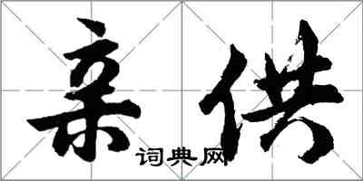 胡問遂親供行書怎么寫