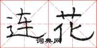 駱恆光連花隸書怎么寫