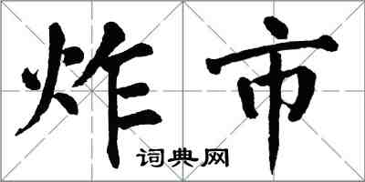 翁闓運炸市楷書怎么寫