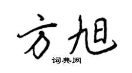 王正良方旭行書個性簽名怎么寫