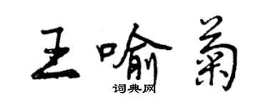 曾慶福王喻菊行書個性簽名怎么寫