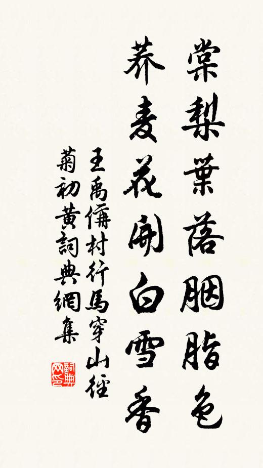 王禹偁棠梨葉落胭脂色,蕎麥花開白雪香。書法作品欣賞