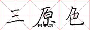 侯登峰三原色楷書怎么寫