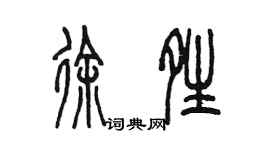 陳墨徐晴篆書個性簽名怎么寫