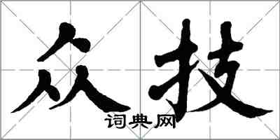 翁闓運眾技楷書怎么寫