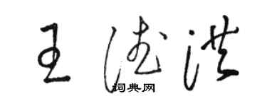 駱恆光王德洪草書個性簽名怎么寫