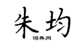 丁謙朱均楷書個性簽名怎么寫