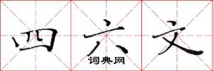 黃華生四六文楷書怎么寫