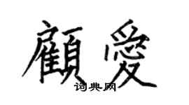 何伯昌顧愛楷書個性簽名怎么寫
