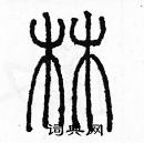 余巨力寫的硬筆篆書林