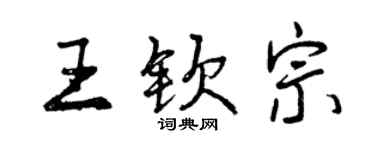 曾慶福王欽宗行書個性簽名怎么寫