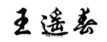 胡問遂王遙春行書個性簽名怎么寫