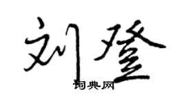 曾慶福劉登行書個性簽名怎么寫