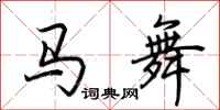 荊霄鵬馬舞行書怎么寫
