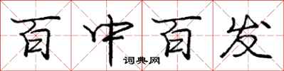 龐中華百中百發行書怎么寫