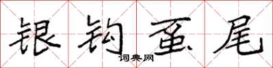 袁強銀鉤蠆尾楷書怎么寫
