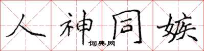 侯登峰人神同嫉楷書怎么寫
