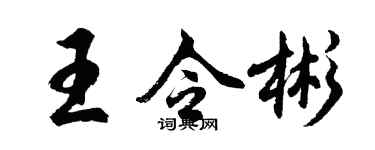 胡問遂王令彬行書個性簽名怎么寫