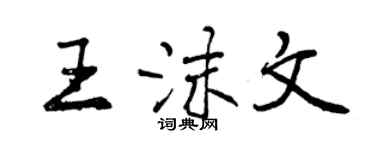 曾慶福王沫文行書個性簽名怎么寫