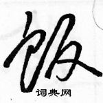 駱恆光寫的硬筆草書飯