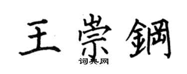 何伯昌王崇鋼楷書個性簽名怎么寫