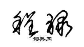 朱錫榮程祿草書個性簽名怎么寫