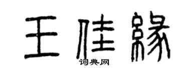 曾慶福王佳緣篆書個性簽名怎么寫
