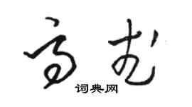 駱恆光高武草書個性簽名怎么寫