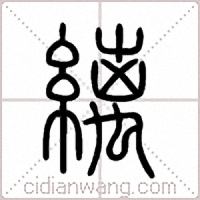縭篆書