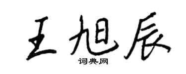 王正良王旭辰行書個性簽名怎么寫
