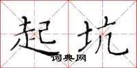 黃華生起坑楷書怎么寫