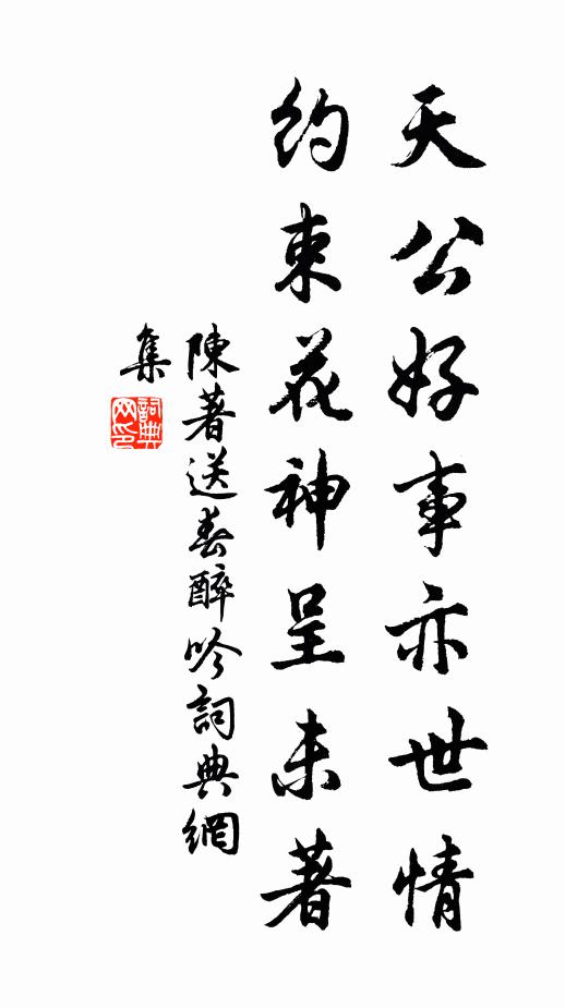 陳著天公好事亦世情,約束花神呈未著書法作品欣賞