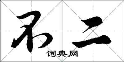 胡問遂不二行書怎么寫