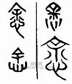 金石大字典的篆刻印章悆