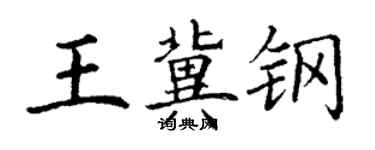 丁謙王冀鋼楷書個性簽名怎么寫