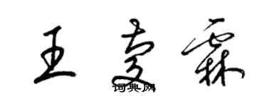 梁錦英王慶霖草書個性簽名怎么寫