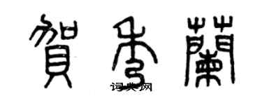 曾慶福賀秀蘭篆書個性簽名怎么寫