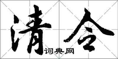 胡問遂清令行書怎么寫