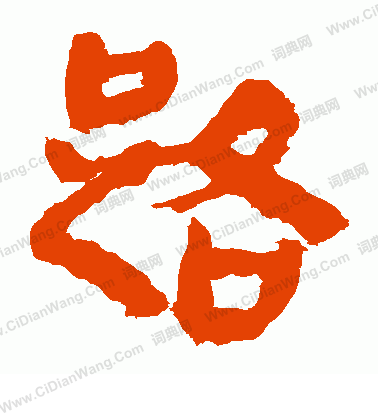 馬王堆帛書寫的路