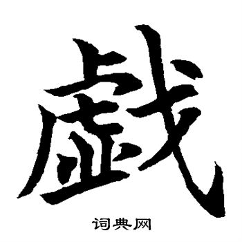 水島修三寫的戲