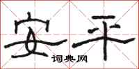 駱恆光安平隸書怎么寫