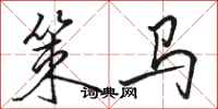 駱恆光策馬行書怎么寫