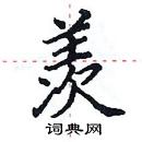 田英章寫的硬筆楷書羨