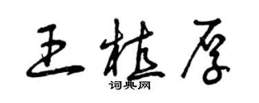 曾慶福王植厚草書個性簽名怎么寫