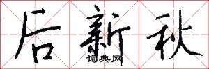 後新秋怎么寫好看